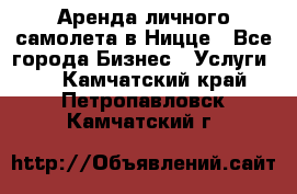 Аренда личного самолета в Ницце - Все города Бизнес » Услуги   . Камчатский край,Петропавловск-Камчатский г.